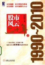 股市风云二十年  1990-2010