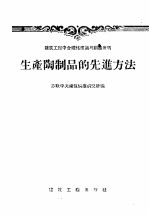 建筑工程中合理化建议与创造发明  生产陶制品的先进方法