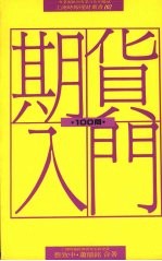 期货入门100问  买进卖出的最佳获利途径