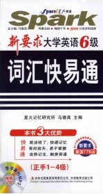 新要求大学英语六级词汇快易通  正手1-4级