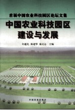 中国农业科技园区建设与发展  首届中国农业科技园区论坛文集