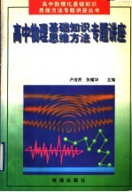 高中物理基础知识、思维方法专题讲座