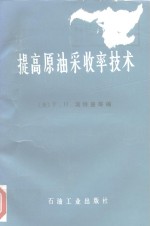 提高原油采收率技术