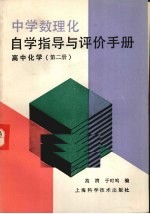 中学数理化自学指导与评价手册  高中化学  第2册