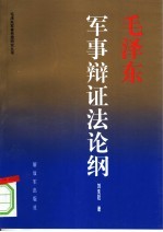 毛泽东军事辩证法论纲  2007年修订版