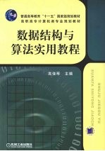 数据结构与算法实用教程