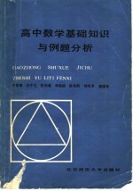 高中数学基础知识与例题分析