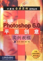 中文版Photoshop 6.0平面创意实例教程