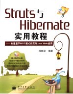 Struts与Hibernate实用教程 构建基于MVC设计模式的高效Java Web应用