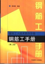 钢筋工手册  第2版