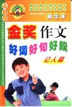 小学生金奖作文好词·好句·好段  记人篇