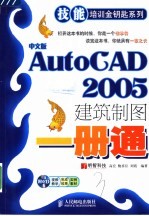 中文版AutoCAD 2005建筑制图一册通