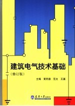 建筑电气技术基础  修订版