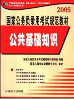 国家公务员录用考试规范教材  2005  公共基础知识  修订版