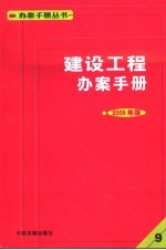 建设工程办案手册  2005年版