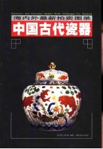 中国古代瓷器  海内外最新拍卖图录  上