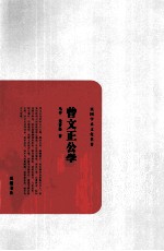 曾文正公学案