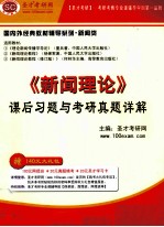 《新闻理论》课后习题与考研真题详解