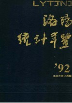 洛阳统计年鉴  1992