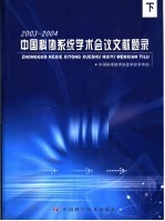 中国科协系统学术会议文献题录  2004年