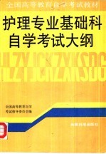 护理专业基础科自学考试大纲