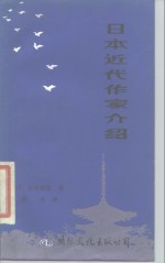 日本近代作家介绍