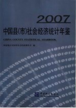 中国县（市）社会经济统计年鉴  2007