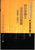 统计学博士论文内容摘要  2000-2001