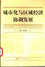 城市化与区域经济协调发展