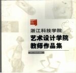 浙江科技学院艺术设计学院教师作品集