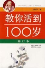 教你活到100岁  修订本