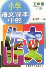 小学语文课本中的作文  五年级（下册）