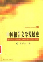 中国报告文学发展史