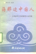 海那边中国人  东南亚华文作家微型小说导读