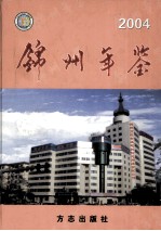 锦州年鉴  2004