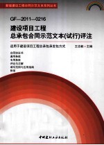 建设项目工程总承包合同示范文本（试行）（GF-2011-0216）评注  适用于建设项目工程总承包承发包方式