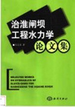 治淮闸坝工程水力学论文集