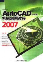 AutoCAD 2007机械制图教程  中文版