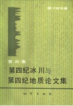 第四纪冰川与第四纪地质论文集  第4集  碳十四专集