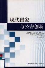 现代国家与公安创新