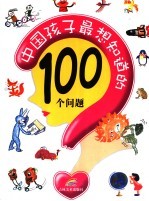 中国孩子最想知道的100个问题