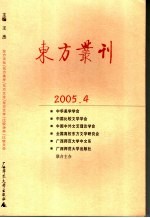 东方丛刊  2005年．第4辑