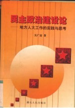 民主政治建设论  地方人大工作的实践与思考