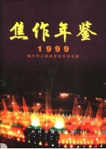 焦作年鉴  1999