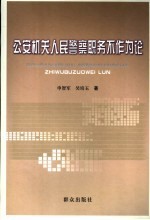 公安机关人民警察职务不作为论