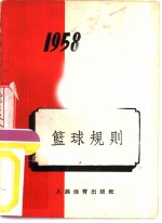 篮球规则  1958年