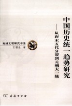 中国历史统一趋势研究  从唐末五代分裂到元朝大一统