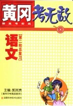 黄冈考无敌  新高考实战  语文  第二轮总复习