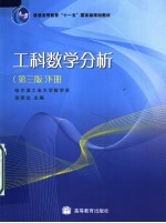 工科数学分析  下  第3版