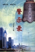 警示录：家庭当应双自省